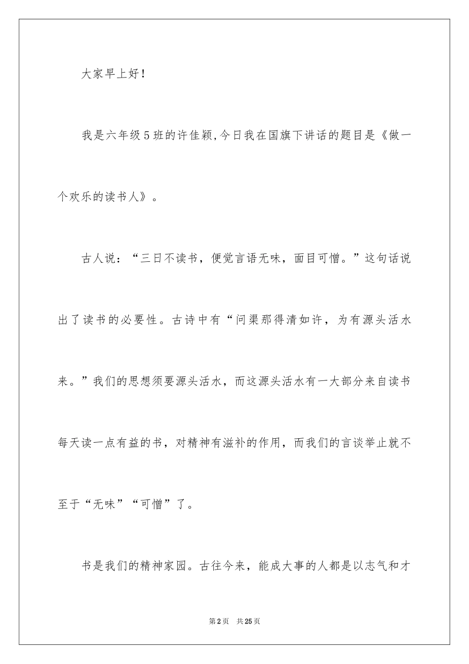 2024做一个快乐的读书人演讲稿_7_第2页