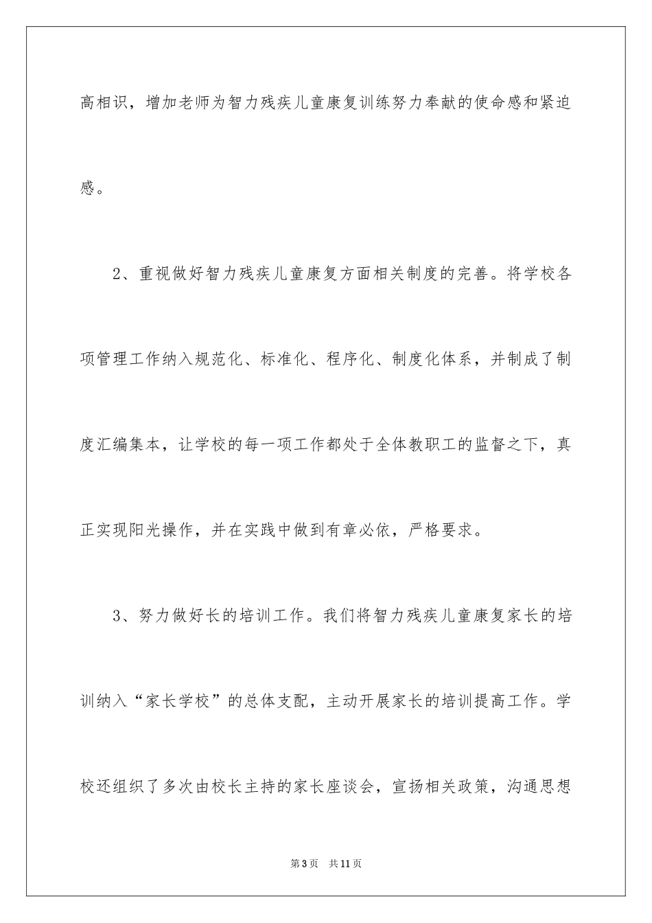 2024县智力残疾儿童康复项目定点机构自查报告_第3页