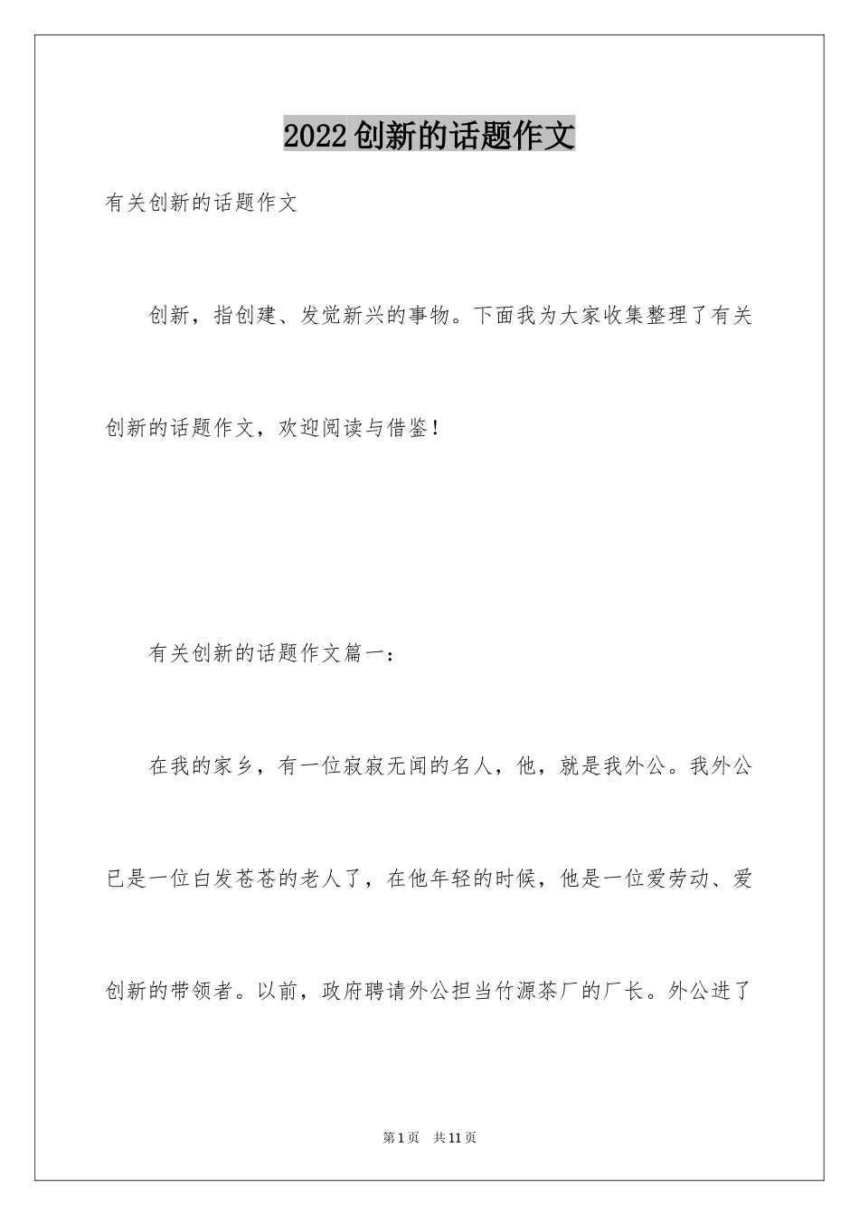 2024创新的话题作文_2_第1页