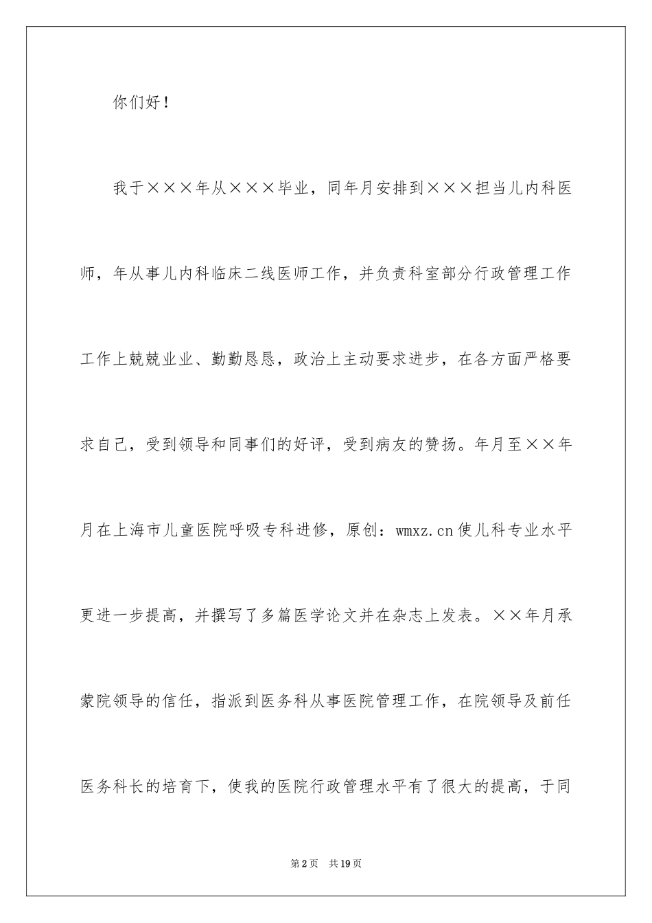 2024医院医务科科长竞职演讲稿_2_第2页