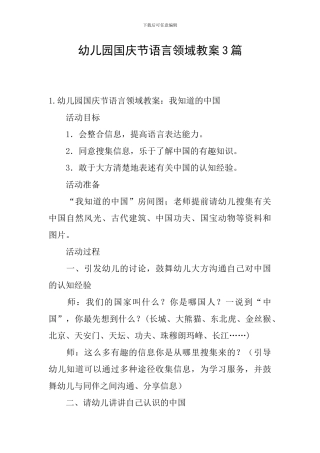 幼儿园国庆节语言领域教案3篇