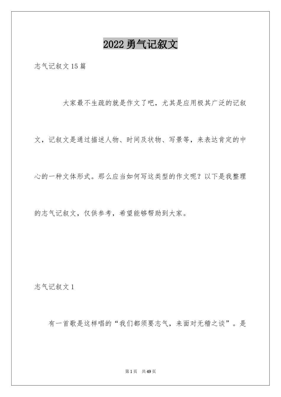 2024勇气记叙文_第1页
