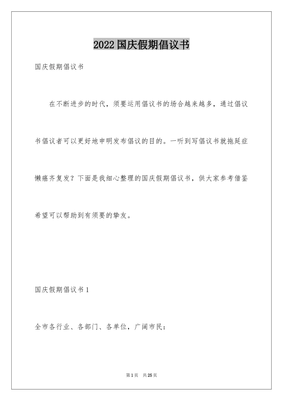 2024国庆假期倡议书_第1页