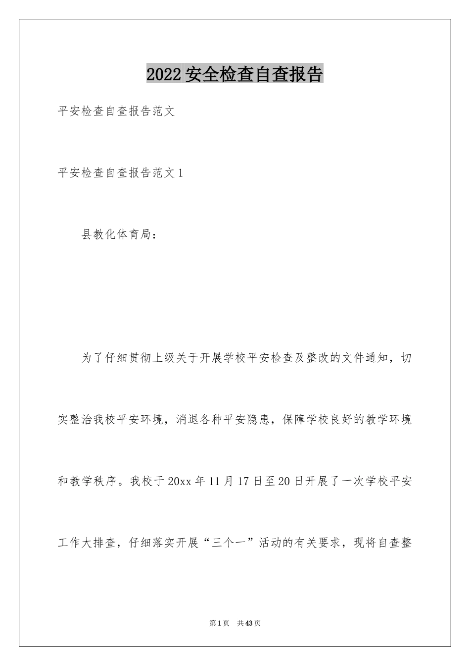 2024安全检查自查报告_1_第1页