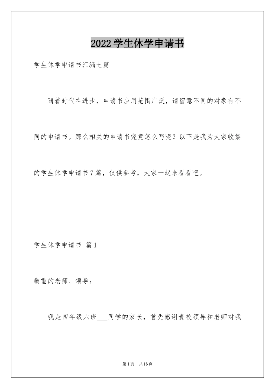 2024学生休学申请书_2_第1页