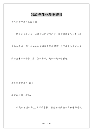 2024学生休学申请书_2