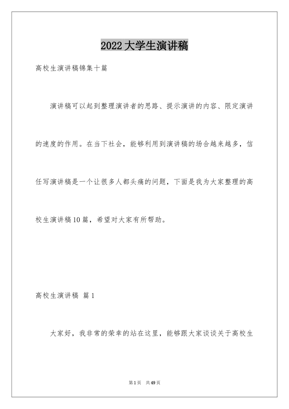 2024大学生演讲稿_1044_第1页