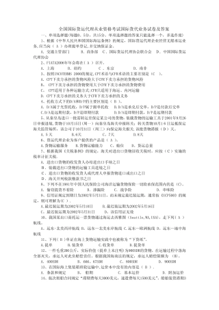 全国国际货运代理从业资格考试国际货代业务试卷及答案 