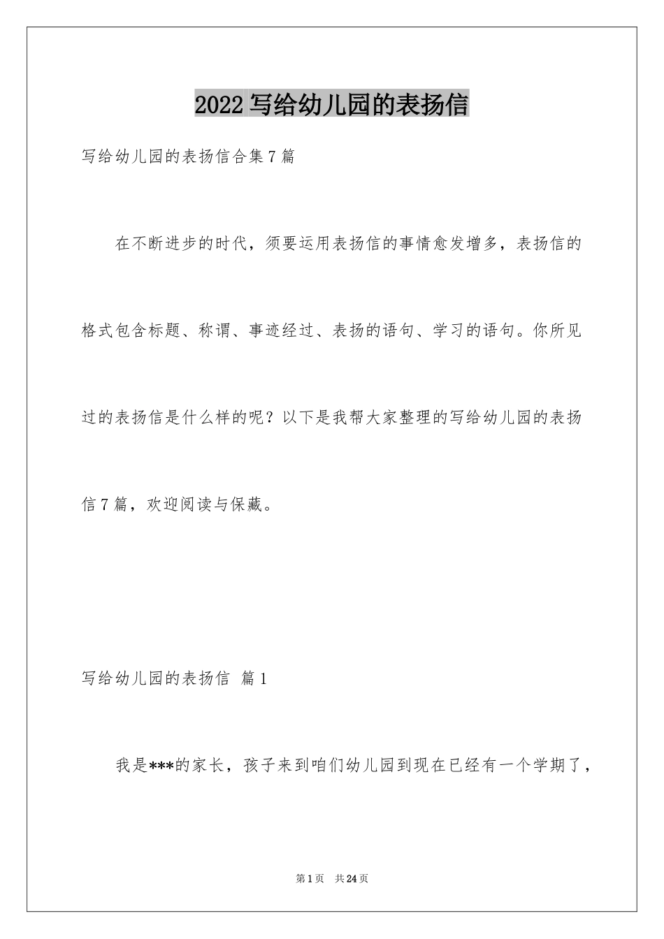 2024写给幼儿园的表扬信_8_第1页