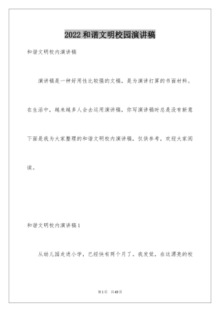 2024和谐文明校园演讲稿