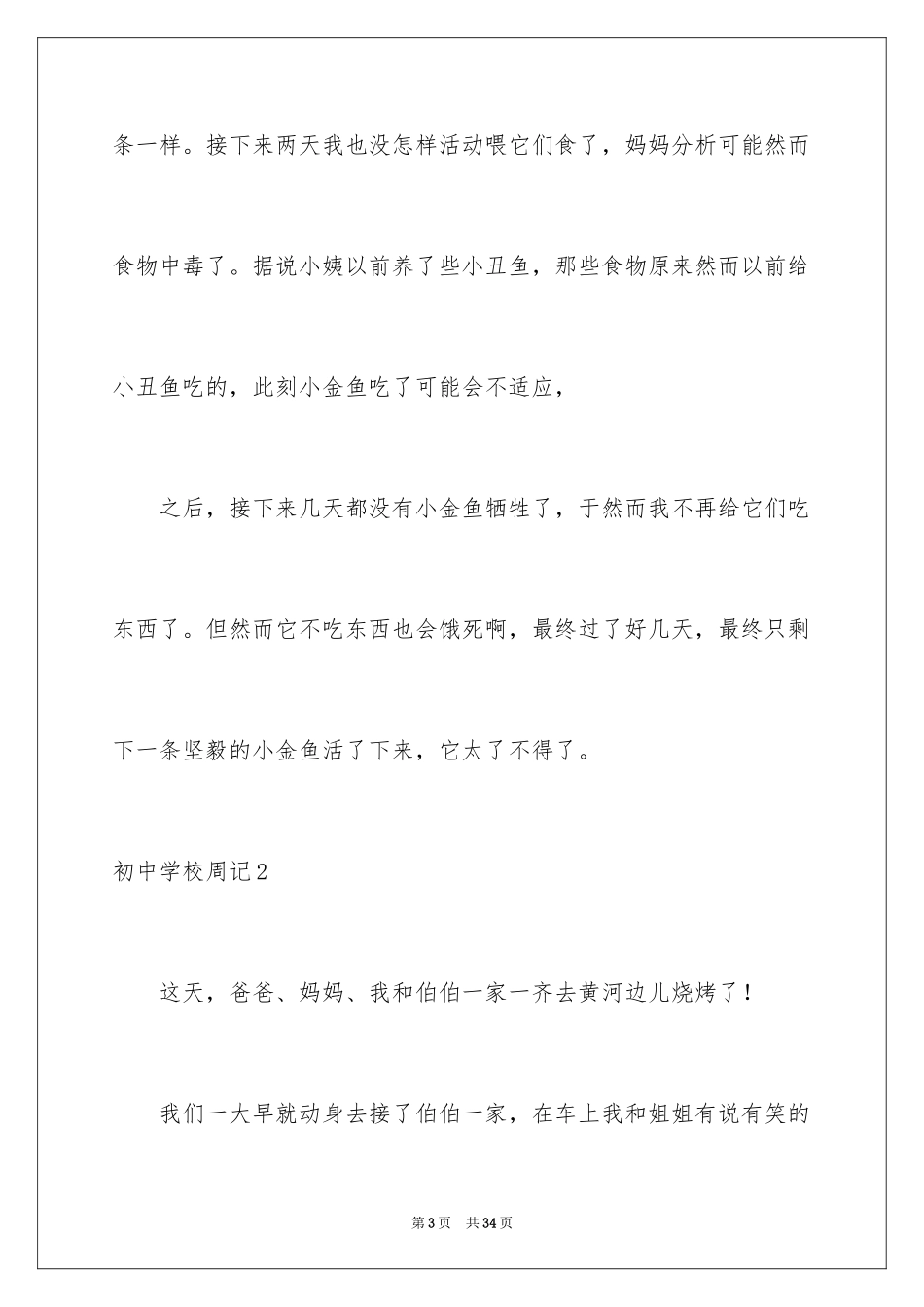 2024初中学校周记_第3页