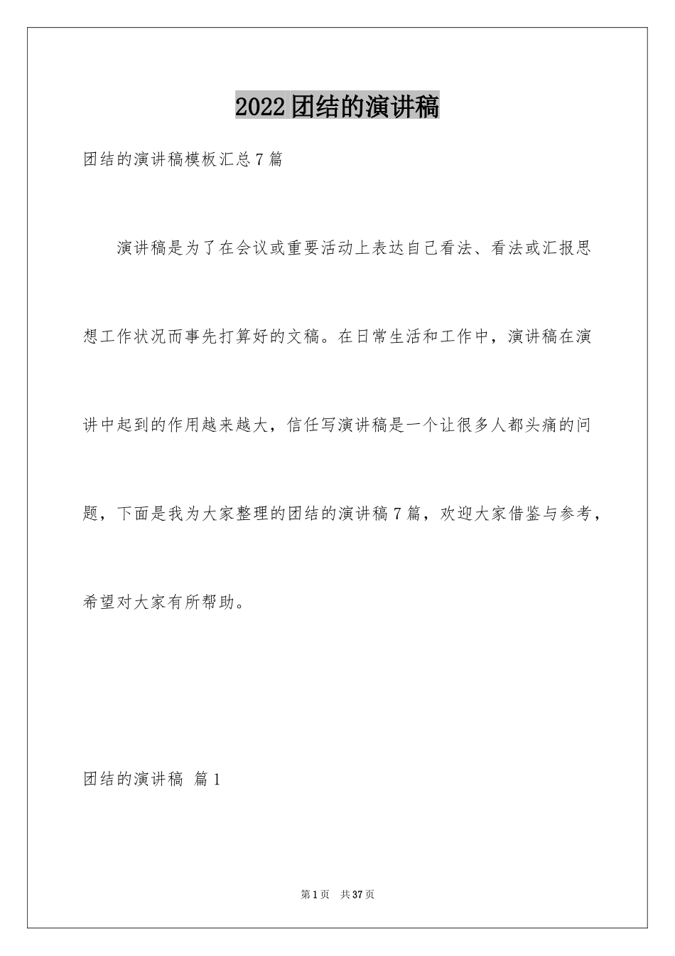 2024团结的演讲稿_44_第1页