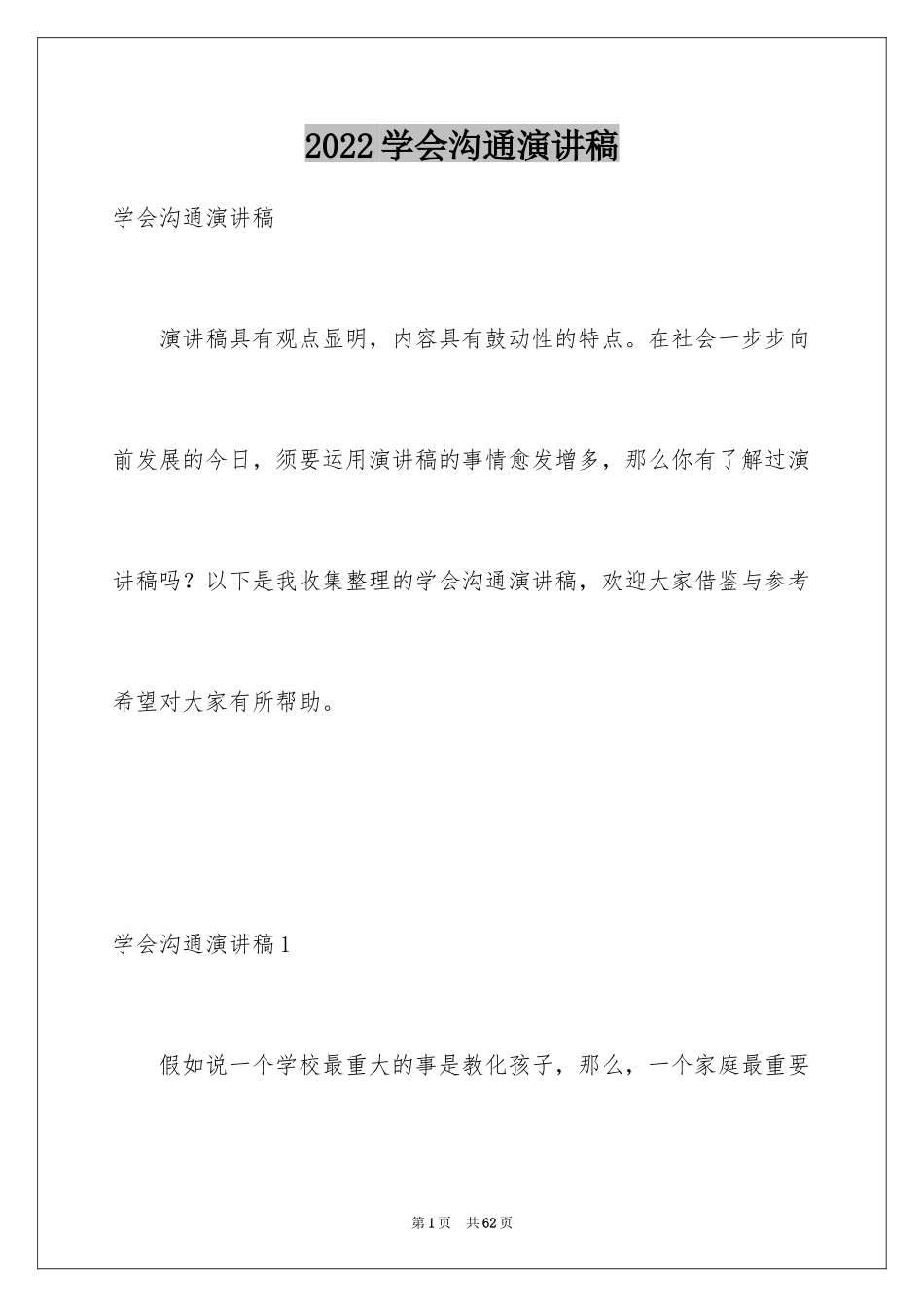 2024学会沟通演讲稿_1_第1页