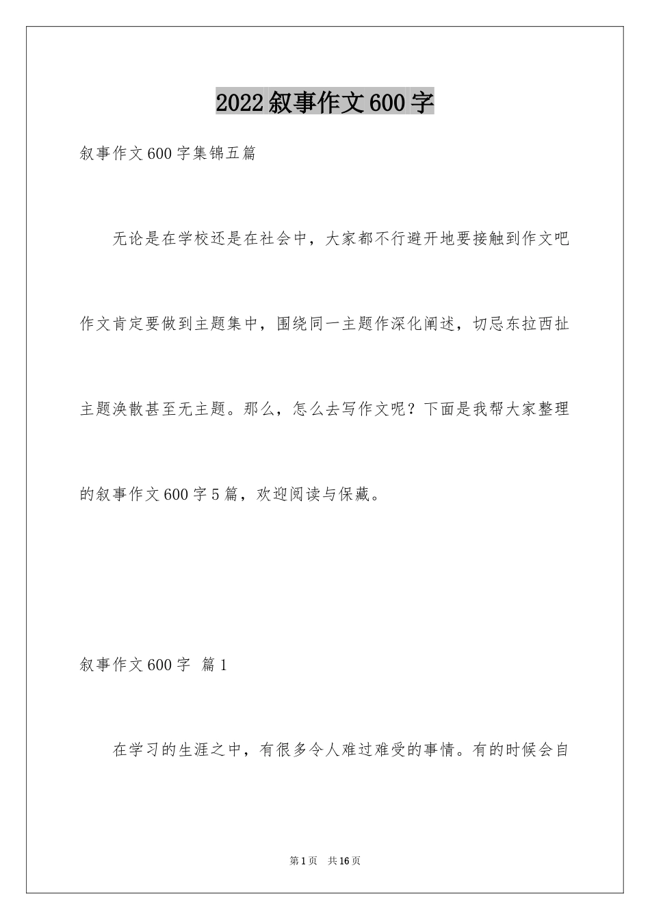 2024叙事作文600字_186_第1页