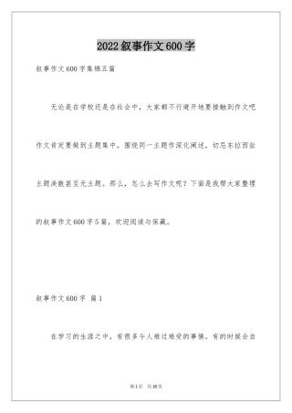 2024叙事作文600字_186