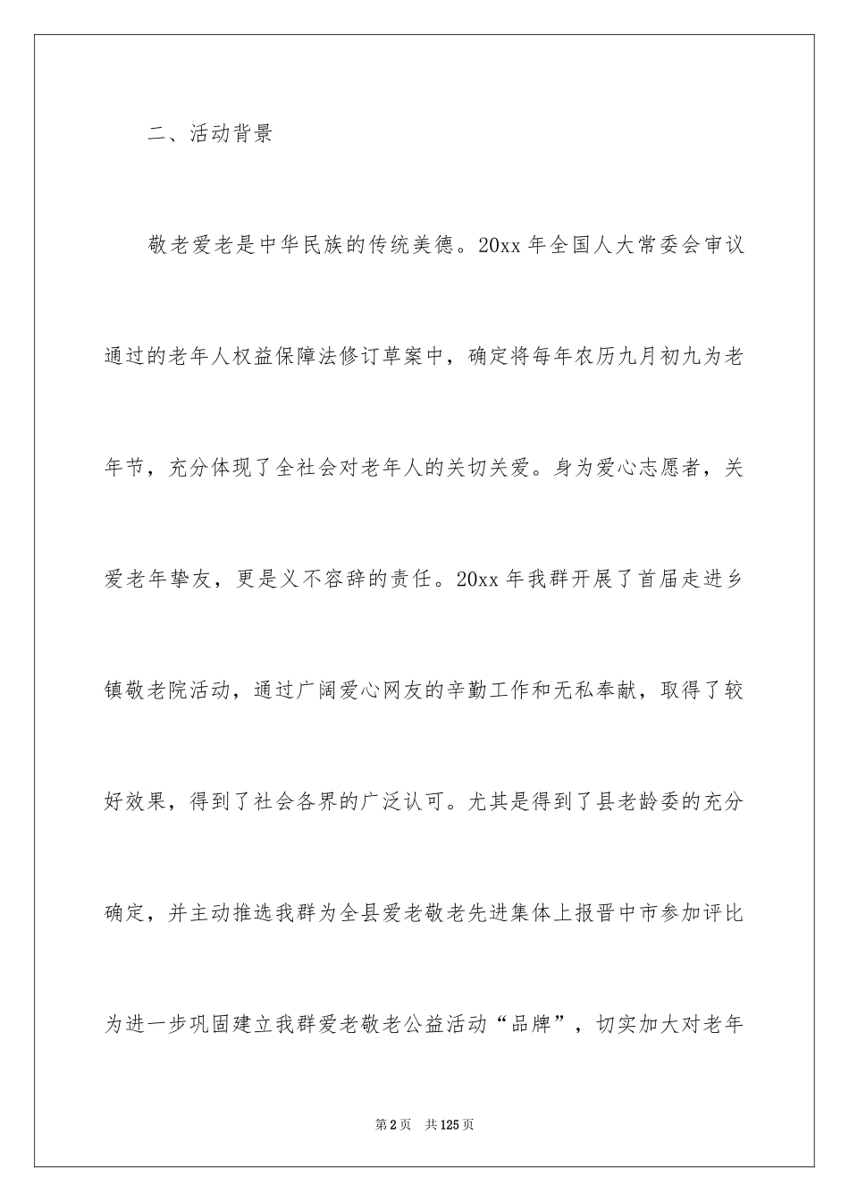 2024公益项目策划书_4_第2页