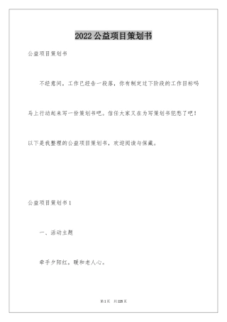 2024公益项目策划书_4