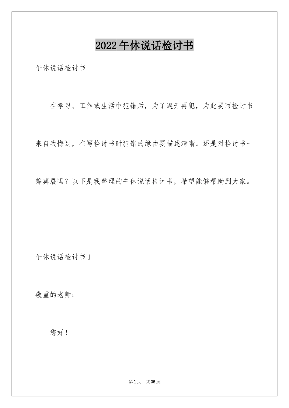 2024午休说话检讨书_2_第1页