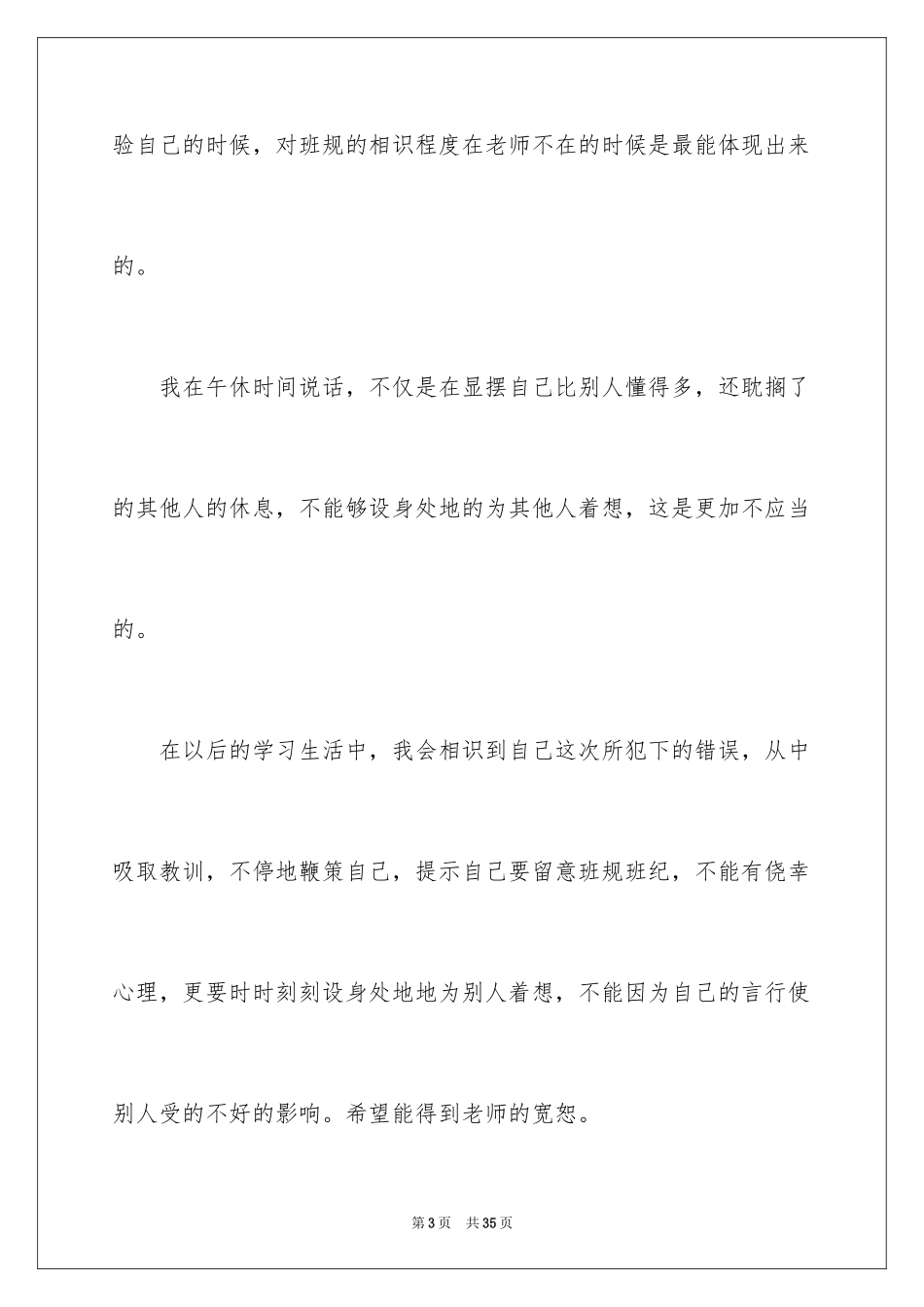 2024午休说话检讨书_2_第3页