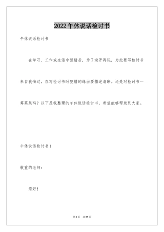 2024午休说话检讨书_2