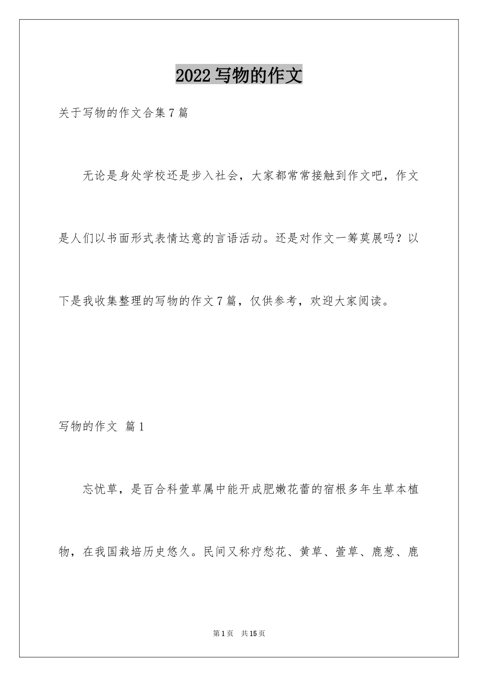 2024写物的作文_203_第1页