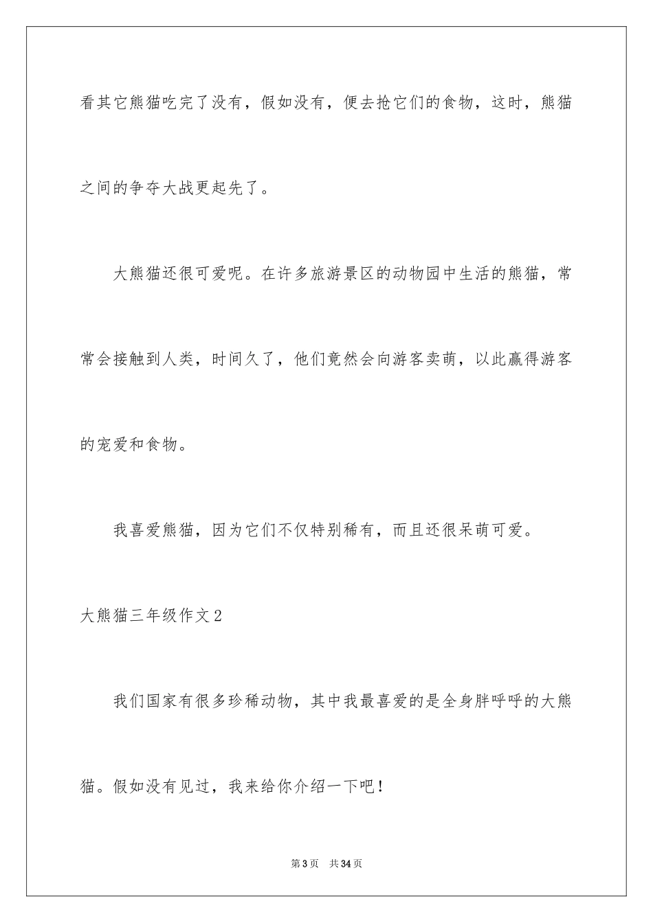 2024大熊猫三年级作文_第3页