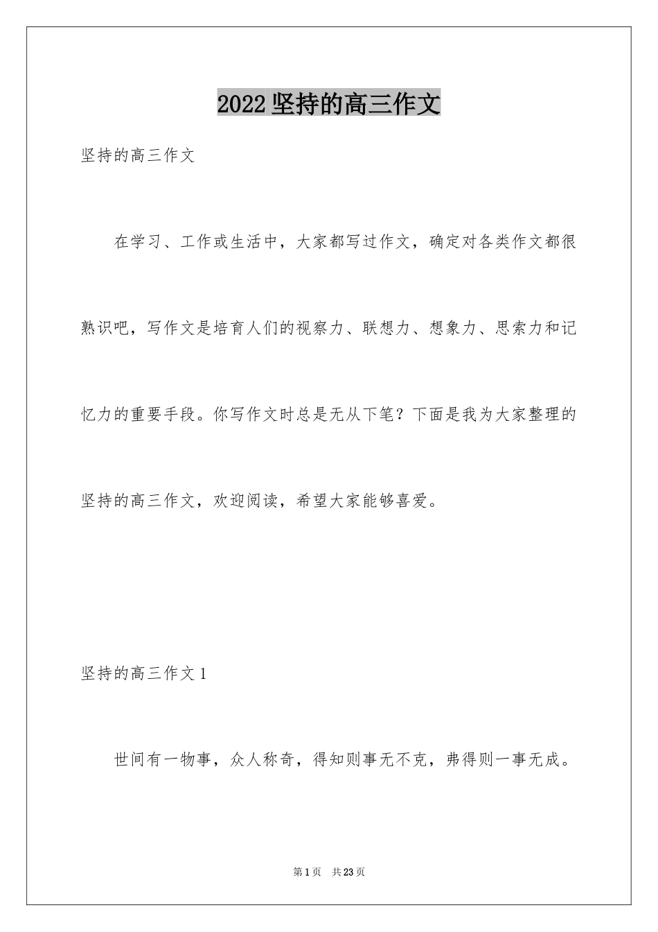 2024坚持的高三作文_2_第1页