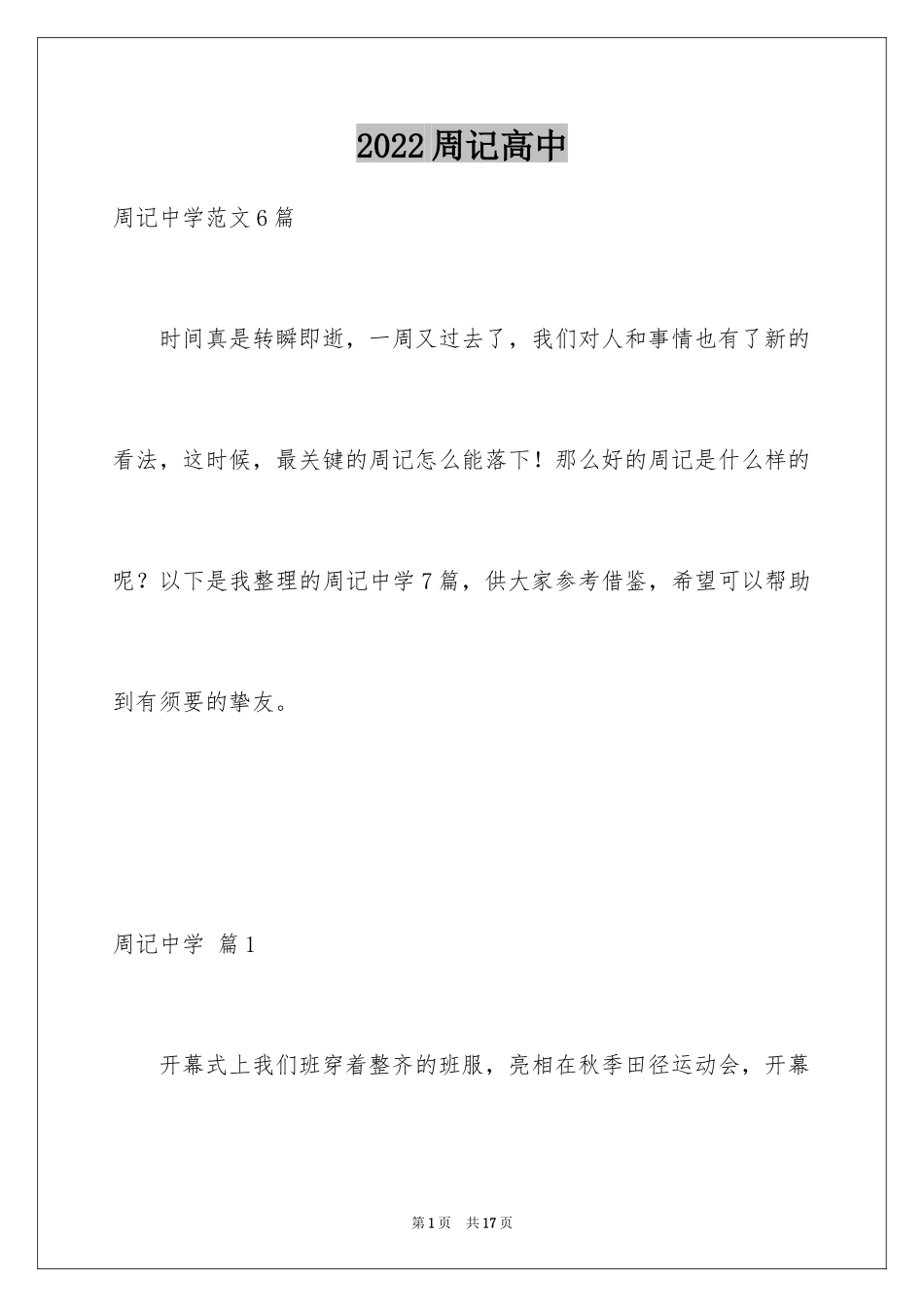 2024周记高中_114_第1页