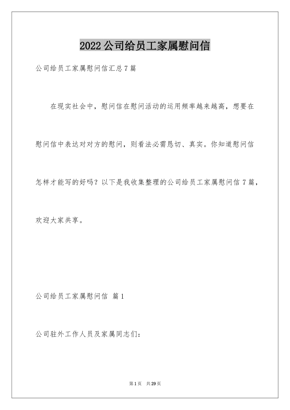 2024公司给员工家属慰问信_35_第1页