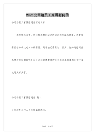 2024公司给员工家属慰问信_35