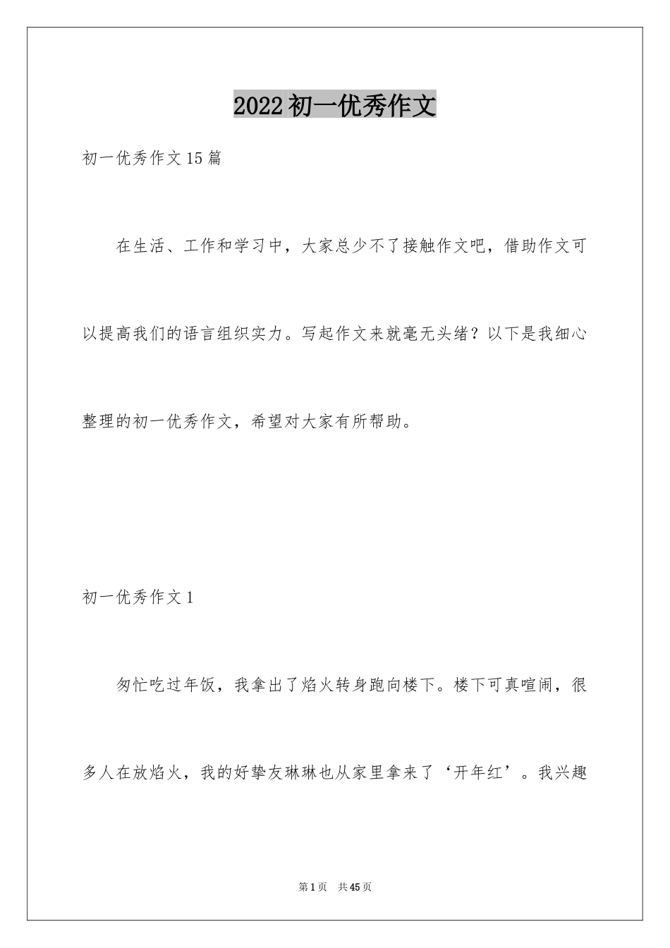 2024初一优秀作文_6_第1页