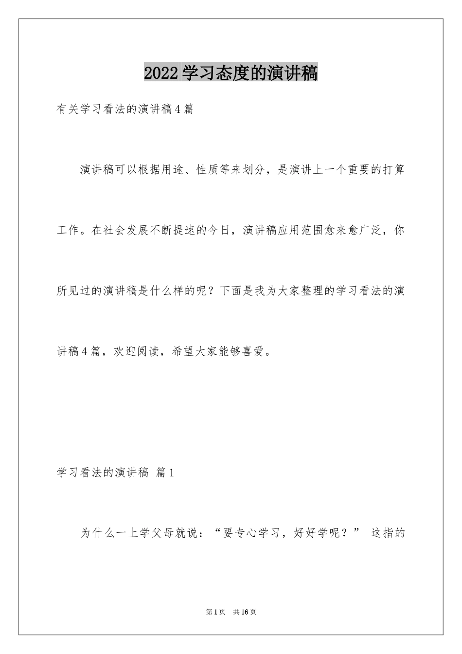 2024学习态度的演讲稿_75_第1页