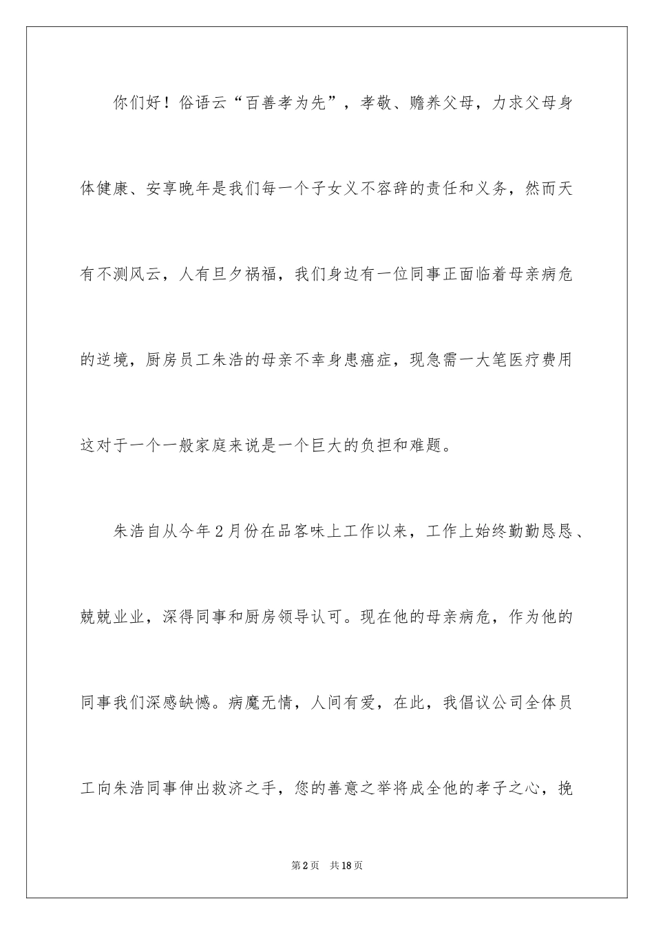 2024员工生病捐款倡议书_3_第2页