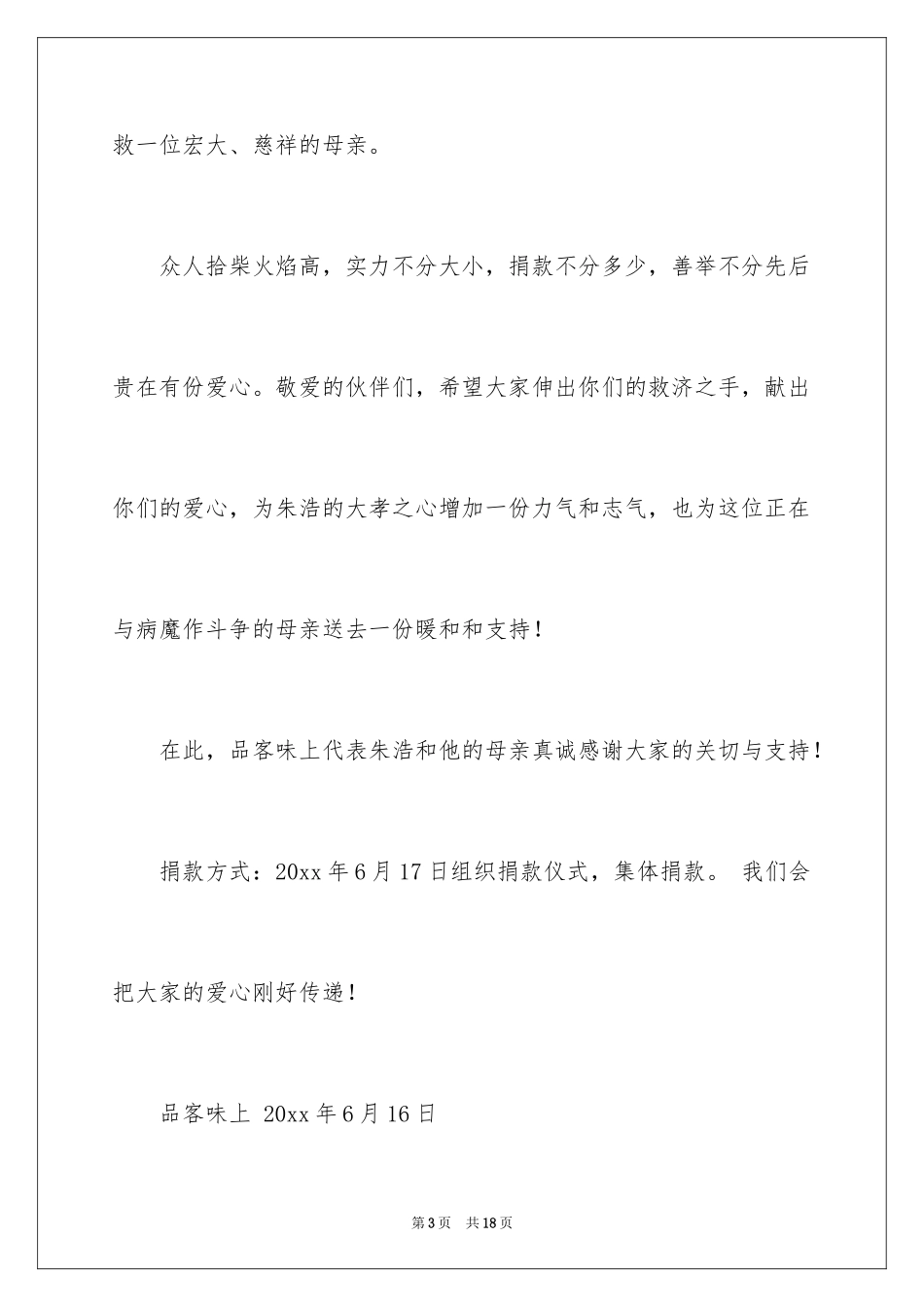 2024员工生病捐款倡议书_3_第3页