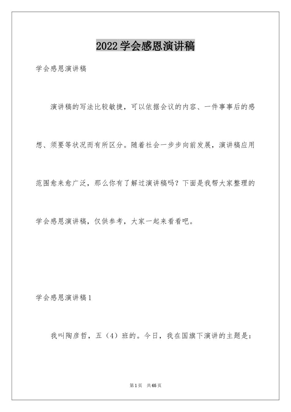 2024学会感恩演讲稿_355_第1页