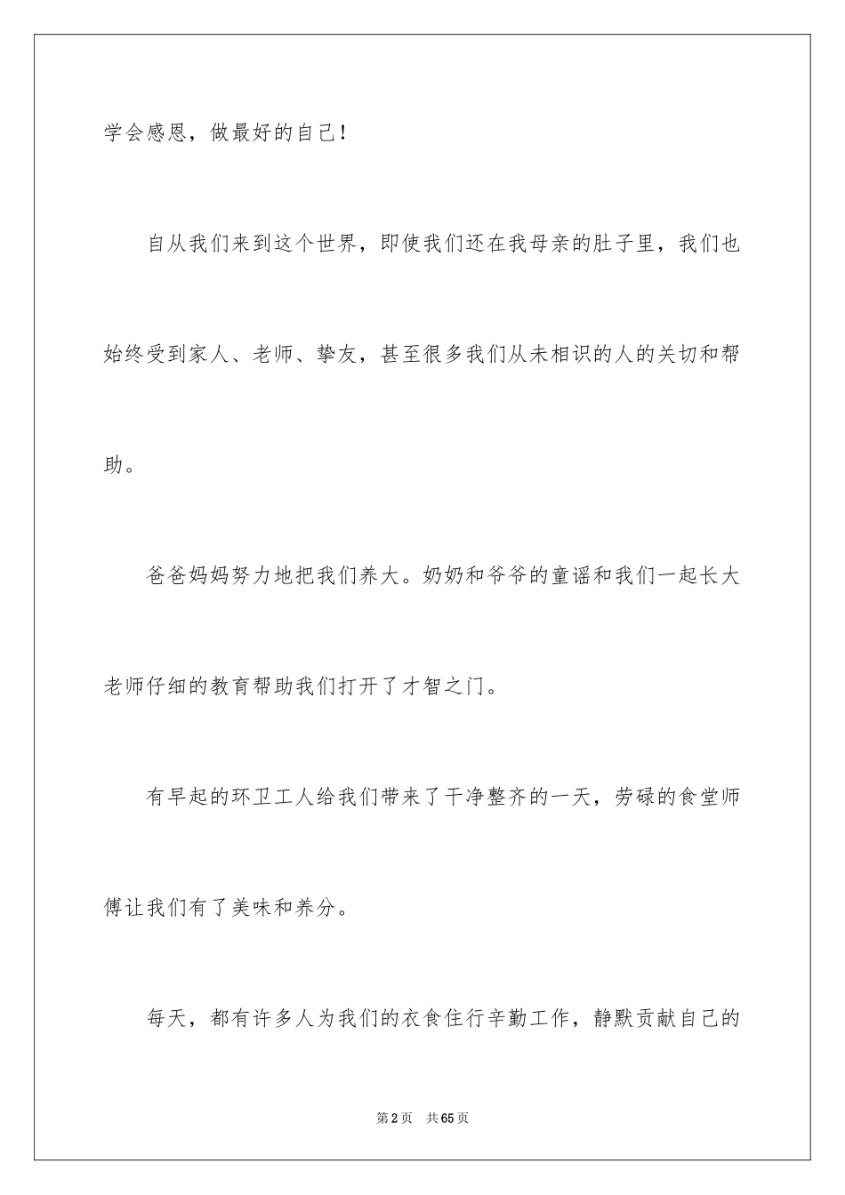 2024学会感恩演讲稿_355_第2页