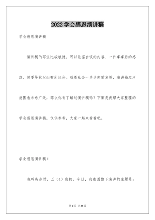 2024学会感恩演讲稿_355