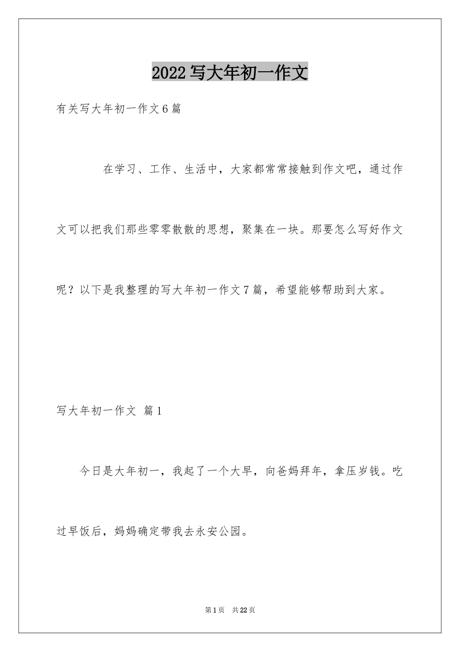 2024写大年初一作文_36_第1页