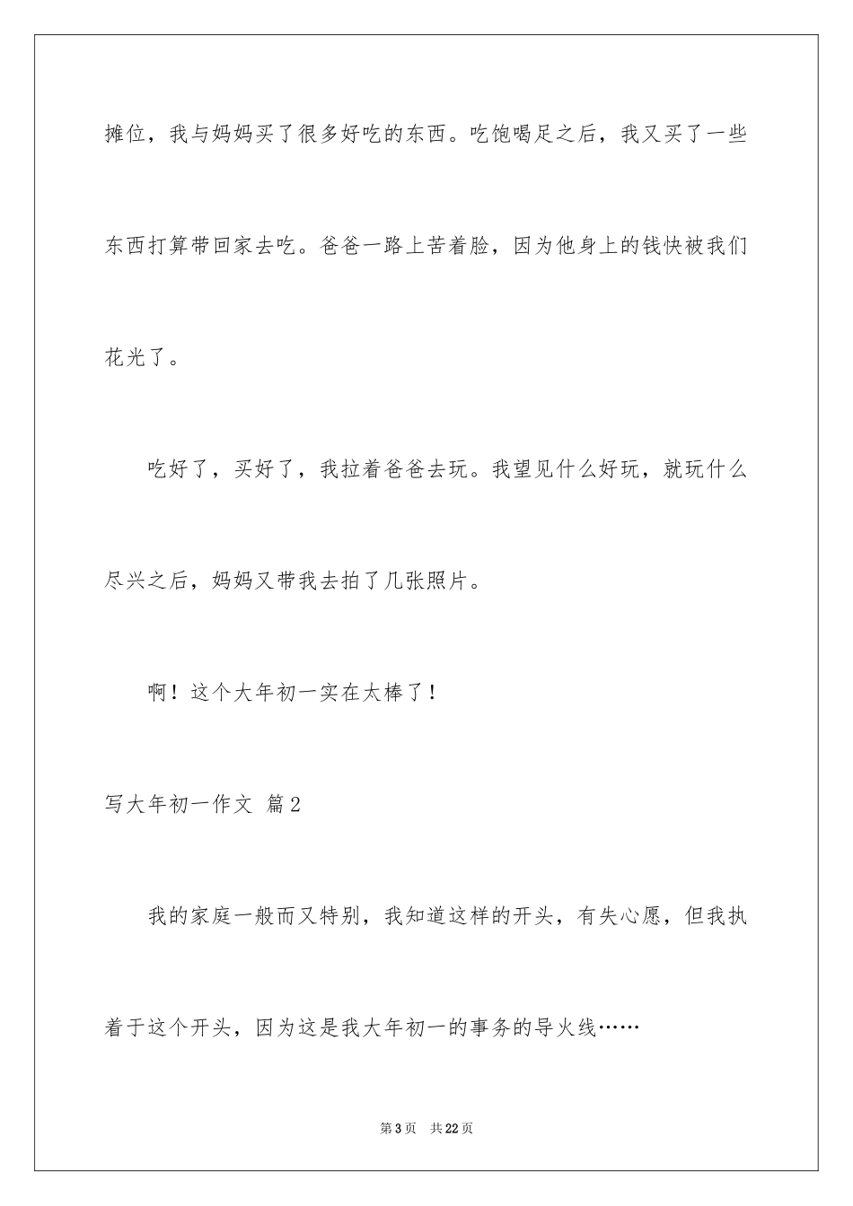 2024写大年初一作文_36_第3页
