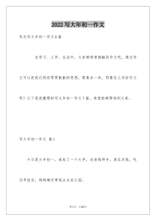 2024写大年初一作文_36