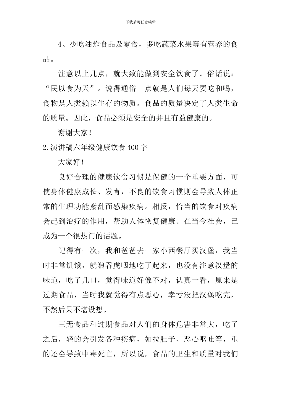 演讲稿六年级健康饮食400字_第2页