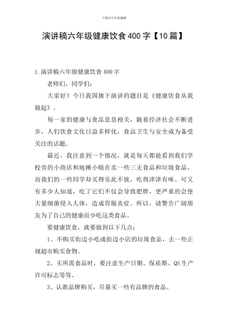 演讲稿六年级健康饮食400字