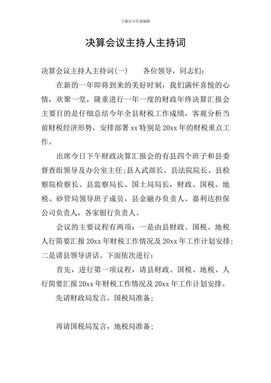 决算会议主持人主持词_第1页