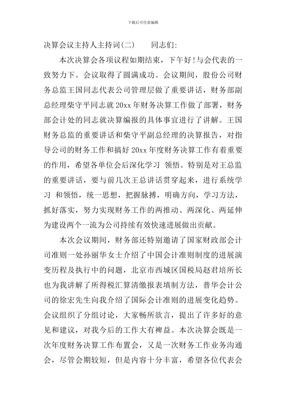 决算会议主持人主持词_第3页