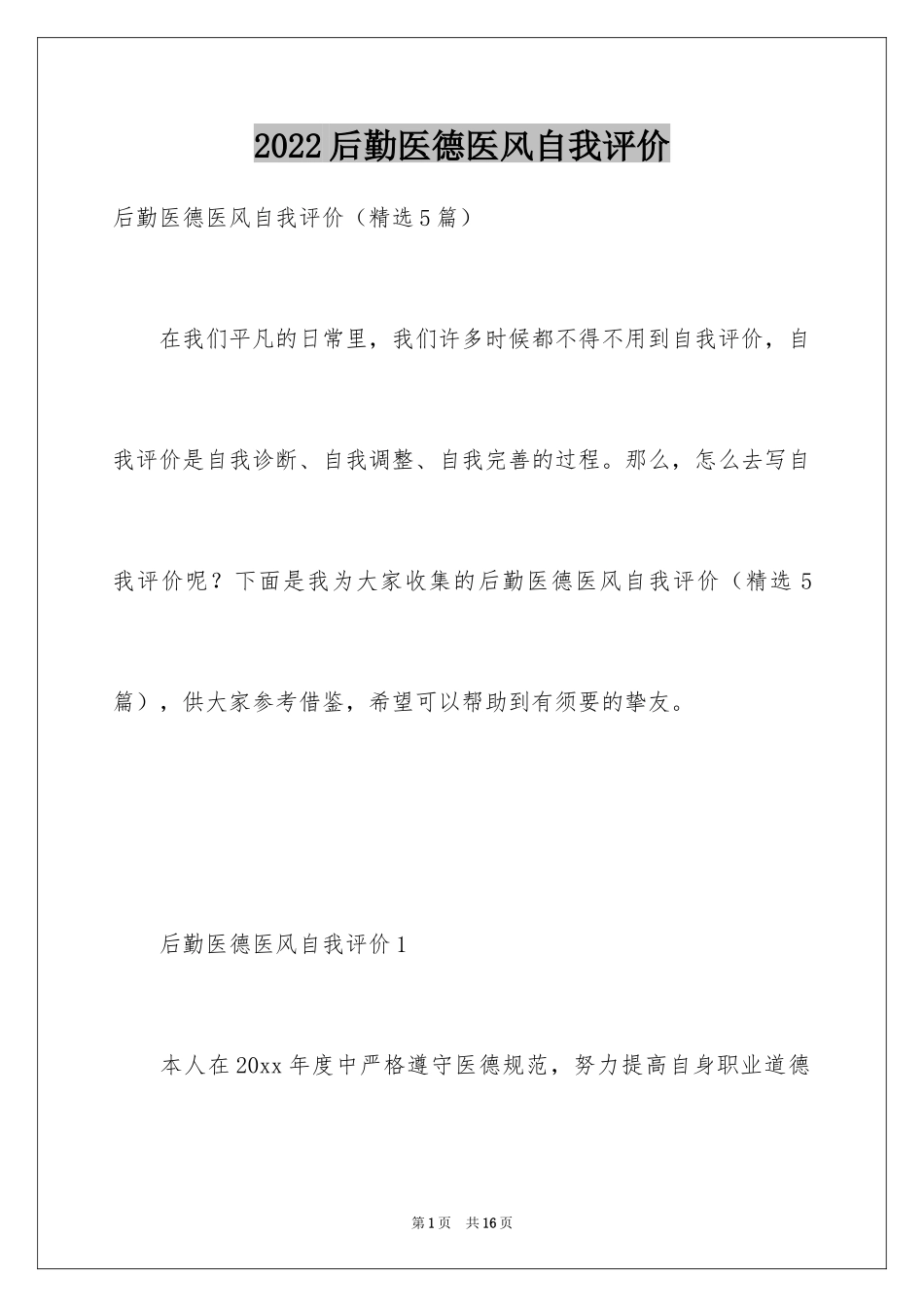 2024后勤医德医风自我评价_第1页