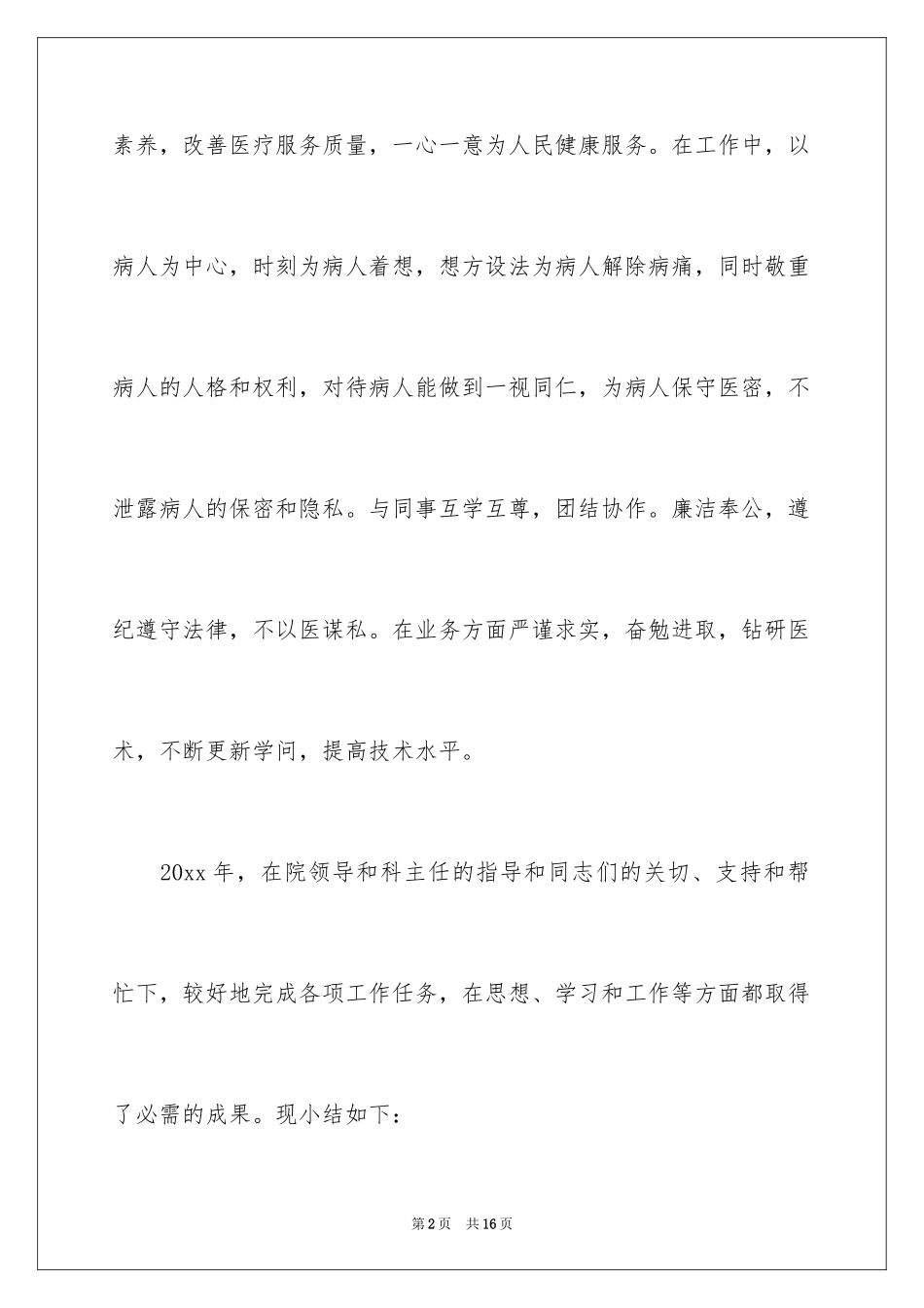 2024后勤医德医风自我评价_第2页