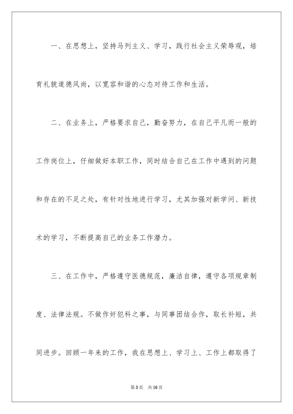 2024后勤医德医风自我评价_第3页