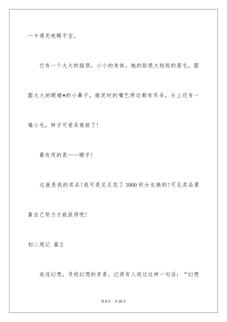 2024初二周记_53_第2页