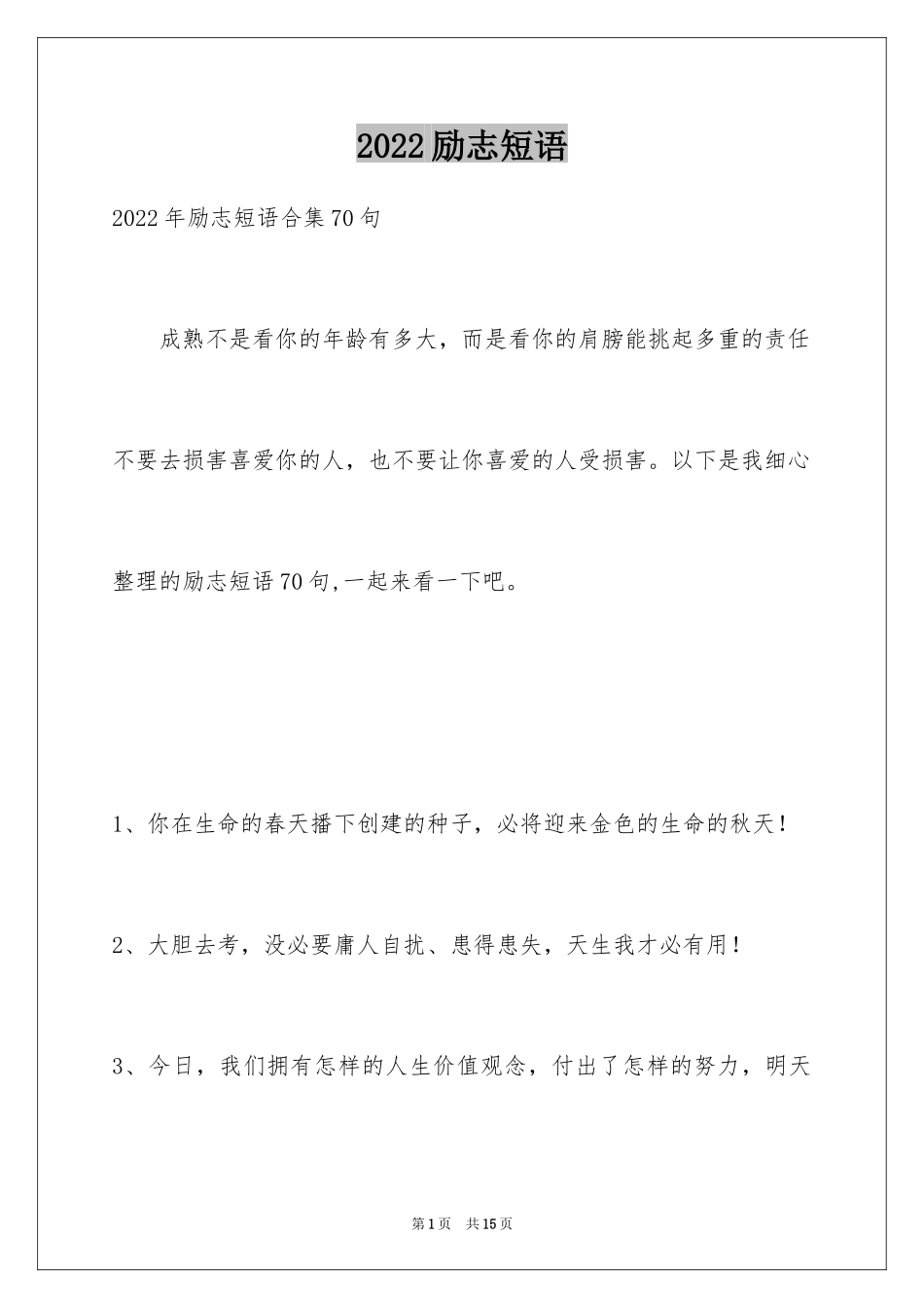 2024励志短语_55_第1页