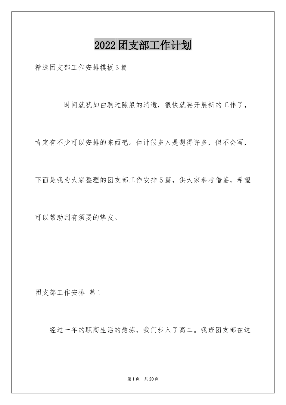 2024团支部工作计划_79_第1页